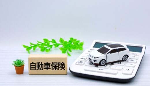 【保存版】プロが教える自動車保険を安くする方法12選